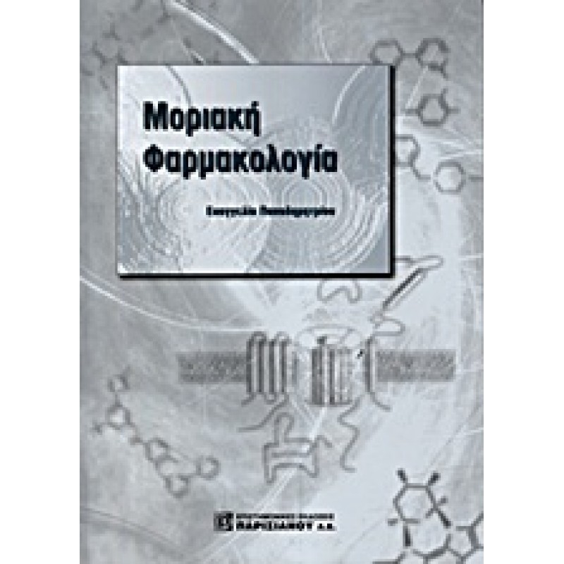 Μοριακή φαρμακολογία
